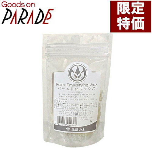 週末特価 パーム乳化 WAX 20g 生活の木