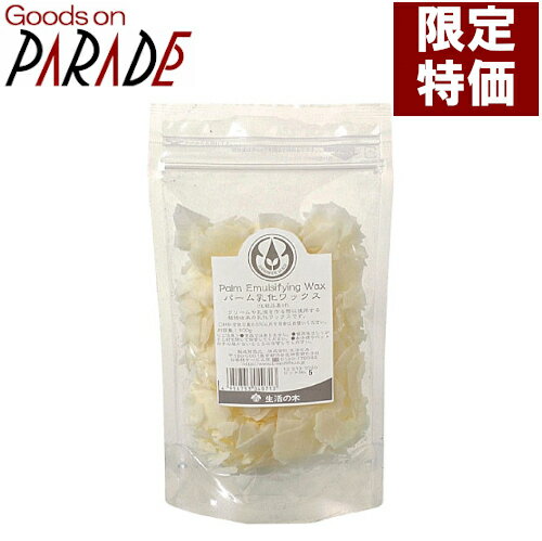 週末特価 パーム乳化 WAX 100g 生活の木