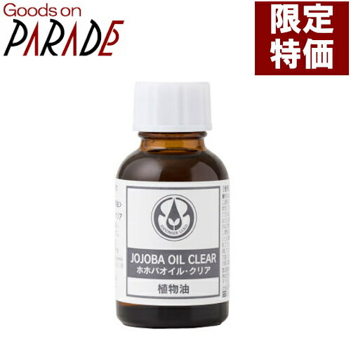 週末特価 ホホバ オイル クリア 25ml 生活の木 キャリアオイル