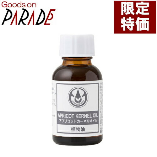 アプリコットカーネル オイル 25ml 生活の木 キャリアオイル 杏仁油 キョウニン油