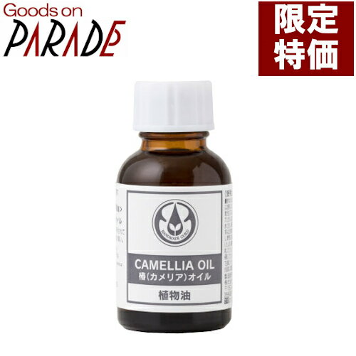 【限定特価】カメリア オイル 25ml 椿油 生活の木 キャリアオイル