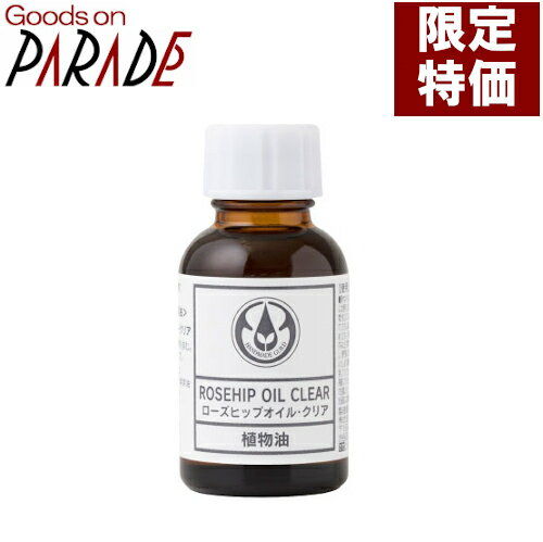 週末特価 ローズヒップオイル クリア 25ml 精製 生活の木 キャリアオイル