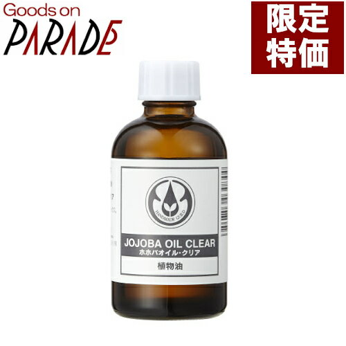 夜間特価 ホホバ オイル クリア 60ml 生活の木 キャリアオイル