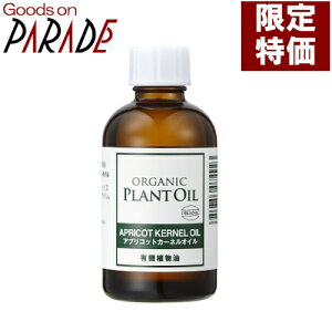 有機アプリコットカーネル60ml