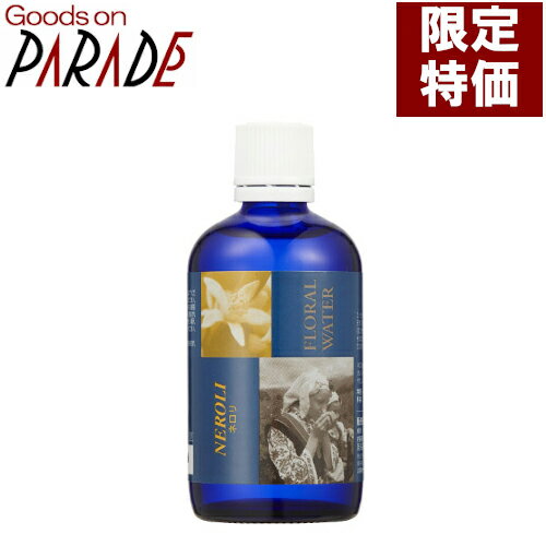 夜間特価 フローラルウォーター ネロリ（オレンジフラワー） 100ml 生活の木