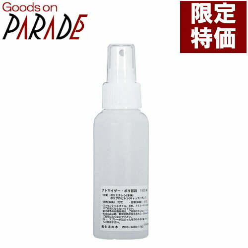 ポリエチレン スプレー 100ml 生活の木