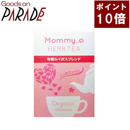 ポイント10倍 Mommy..の ハーブティー 有機ルイボスブレンド ティーバッグ10TB 1