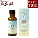 ポイント10倍 ブレンドオイル 昼ブレンド 30ml 生活の木