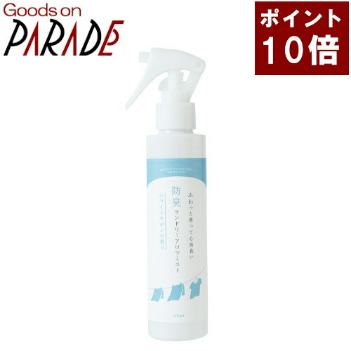 防臭ランドリーアロマミスト ホワイトサボン 150ml 生活の木 楽天ポイント10倍