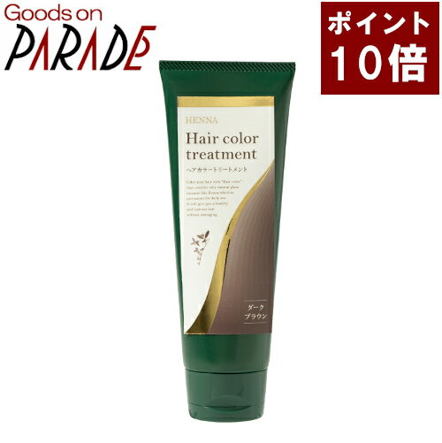 ポイント10倍 ヘアカラー トリートメント ダークブラウン 200g