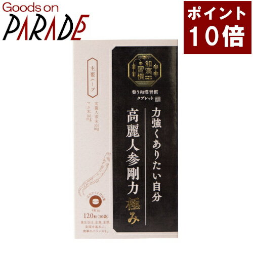 整う和漢習慣タブレット 高麗人参剛力 極み 120粒（30袋） 生活の木 楽天ポイント10倍