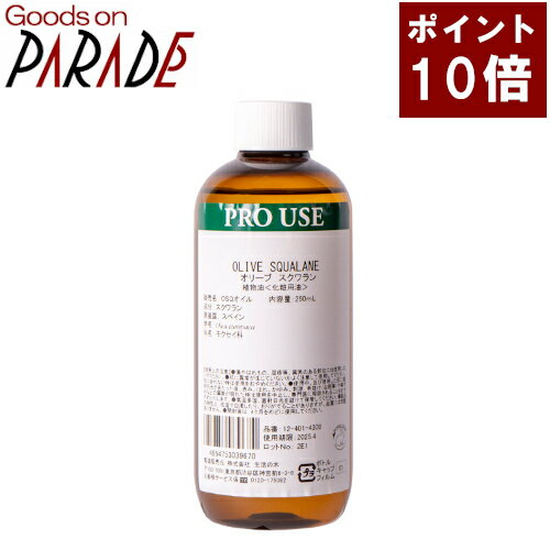 ポイント10倍 オリーブスクワランオイル 250ml 生活の木 キャリアオイル