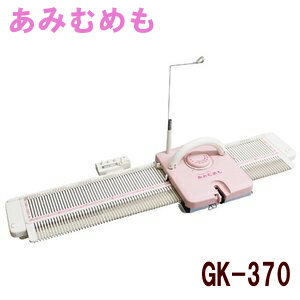 ドレスイン編機 あみむめも GK-370 旧：シルバー編み機 