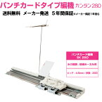 【限定特価】パンチカード編み機 カンタン280　SK280　ドレスイン編機（旧：シルバー編み機）