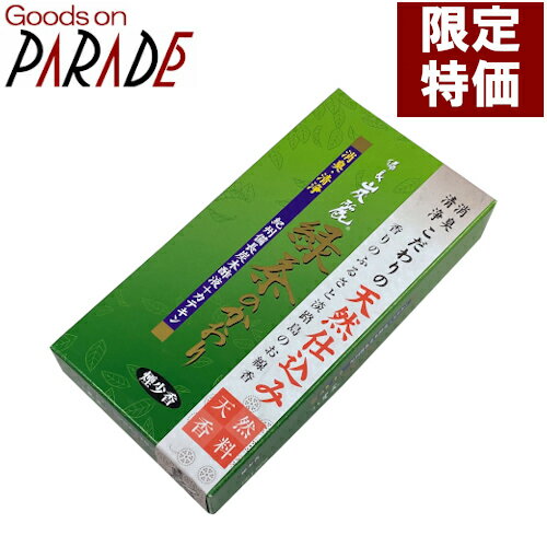 限定特価 梅薫堂の木酢液入りお香「備長炭麗」(緑茶の香り) 限定特価 梅薫堂の木酢液入りお香「備長炭麗」(緑茶の香り)