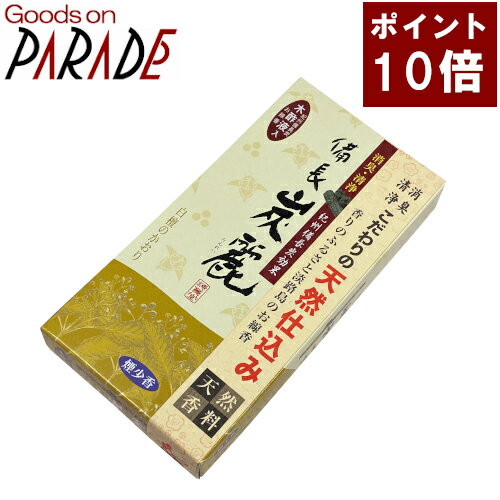 ポイント10倍 梅薫堂の木酢液入りお香 備長炭麗 白檀 