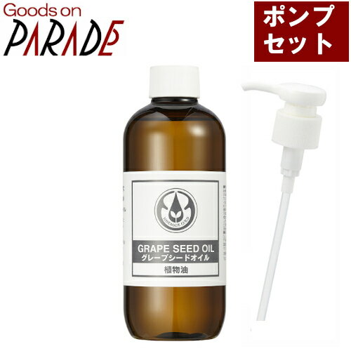 グレープシード オイル 250ml 【ポンプ セット】 生活の木 グレープシード オイル 250ml 【ポンプ セット】 生活の木