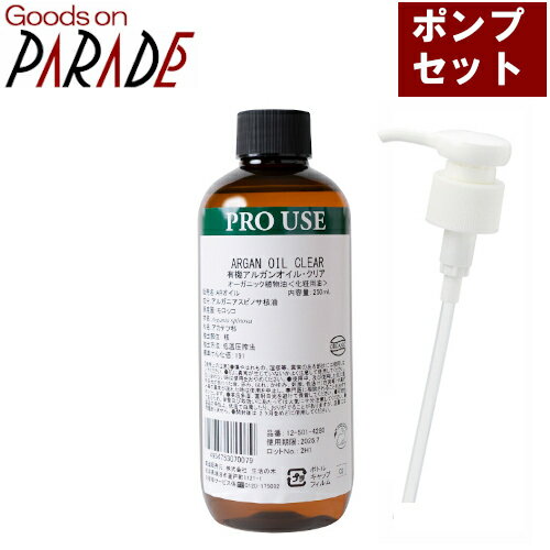 有機 アルガンオイル クリア 精製 250ml 【ポンプ セット】 生活の木
