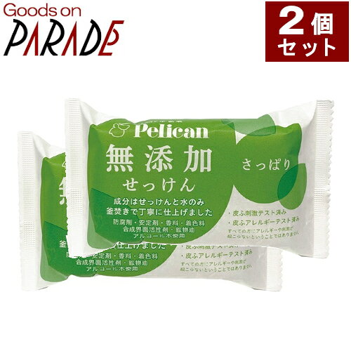2個セット ペリカン無添加せっけん　さっぱり 100g　ペリカン石鹸