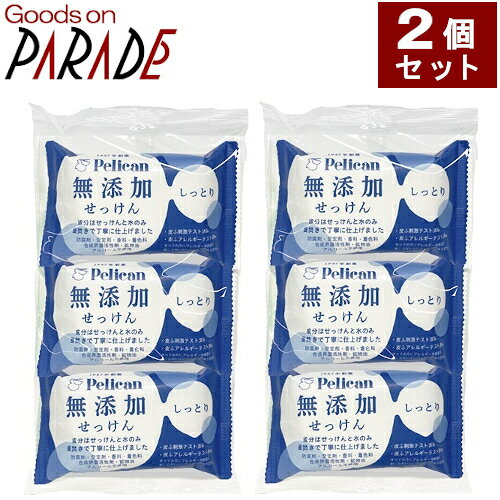 2個セット ペリカン無添加せっけん　しっとり 100g　3個入り　ペリカン石鹸