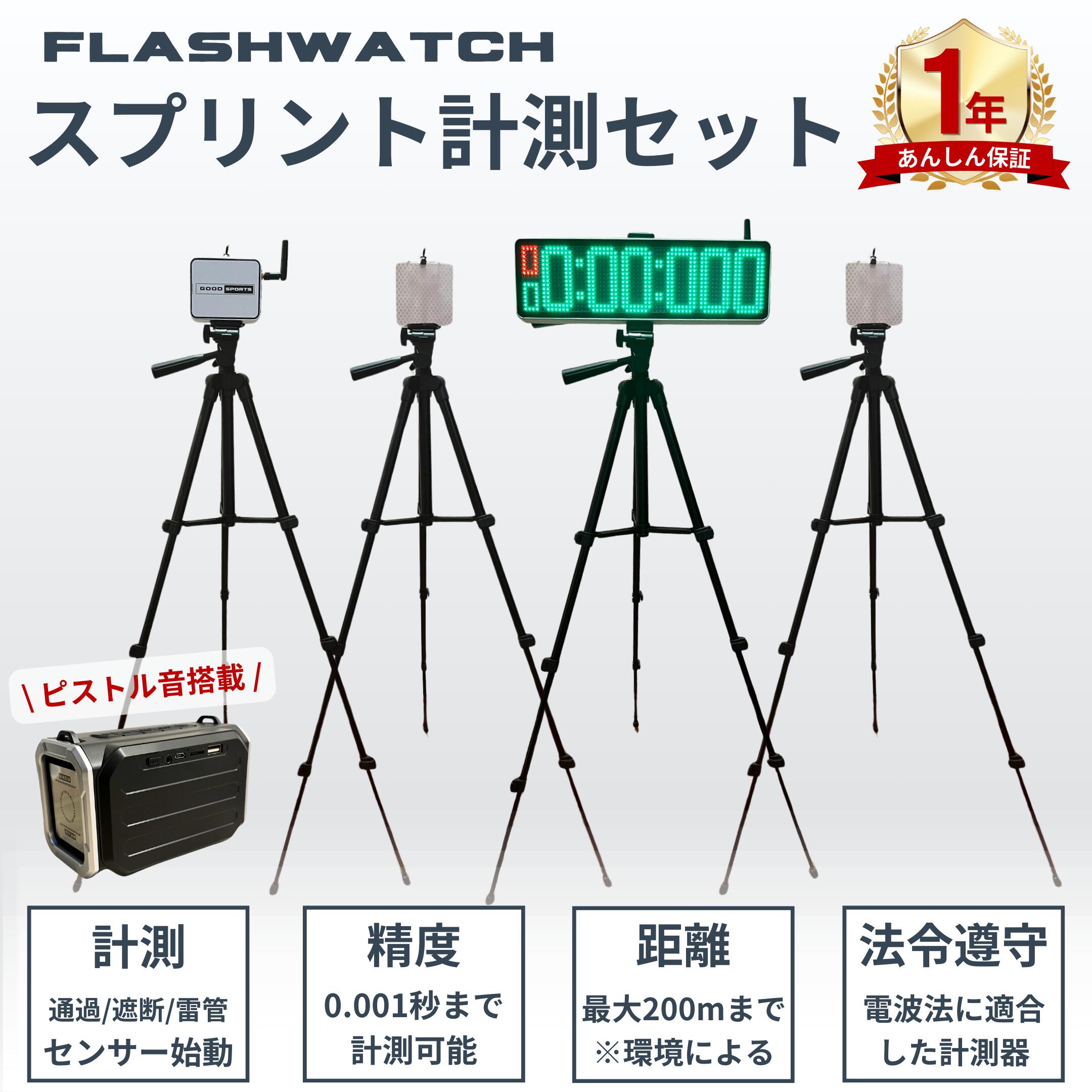 スプリント計測 光電管タイム計測器 フラッシュウォッチ スプリントセット 光電管システム タイム計測 タイム測定 センサー タイマー スピード計測 電動 ストップウォッチ 陸上競技 サッカー 野球 アメフト ラグビー バスケ スキー スケート モータースポーツ