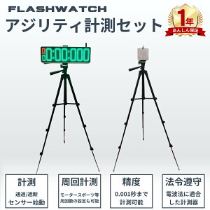 アジリティセット 光電管タイム計測器 フラッシュウォッチ アジリティ計測 アジリティテストタイム計測 タイム測定 センサー タイマー スピード計測 電動 ストップウォッチ 陸上競技 サッカー 野球 アメフト ラグビー バスケ スキー モータースポーツ