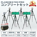 スプリント計測 アジリティ計測 光電管タイム計測器 フラッシュウォッチプロ コンプリートセット 光電管システム タイム測定 アジリティテスト センサー タイマー スピード計測 電動 ストップウォッチ 陸上競技 サッカー 野球 アメフト ラグビー バスケ