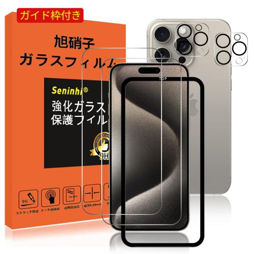対応 iPhone 15 Pro MAX ガラスフィルム レンズ保護フィルム ガイド枠付き 指紋防止 15proMAX 強化ガラス 6.7インチ 硬度9H 国産旭硝子AGC素材 気泡ゼロ 飛散防止 高感度 衝撃吸収 指紋防止 ラウンドエッジ加工 2枚液晶保護フィルム+2枚レンズ保護フィルム+ガイド枠 SXWAP15P