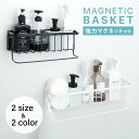\GW限定!まとめ買いで半額セール実施中/ 浴室ラック マグネット 収納 棚 バスルーム バスケット バスラック お風呂 浴室 バスラック かご バスルーム 磁...