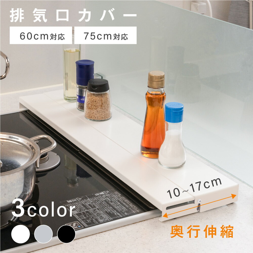 【クーポンで60％OFF★店内任意3点購入】排気口カバー 奥行伸縮 60cm 75cm フラット ラック型 キッチン グリル カバー コンロカバー ガスコンロ IH キッチン ステンレス スリム ロータイプ シルバー 黒 白 伸縮 スリム おしゃれ 油はね防止 2