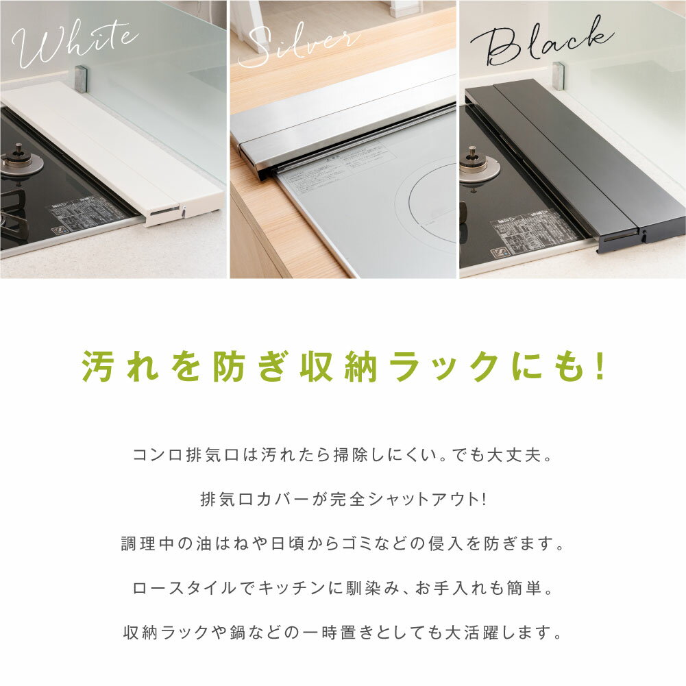 【クーポンで60％OFF★店内任意3点購入】排気口カバー 奥行伸縮 60cm 75cm フラット ラック型 キッチン グリル カバー コンロカバー ガスコンロ IH キッチン ステンレス スリム ロータイプ シルバー 黒 白 伸縮 スリム おしゃれ 油はね防止 3