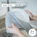 \GW限定!まとめ買いで半額セール実施中/ 【2枚セット】 キッチンクロス 吸水 速乾 キッチンタオル レンジ ループ付き ふきん 食器拭き 台ふきん マイクロ...