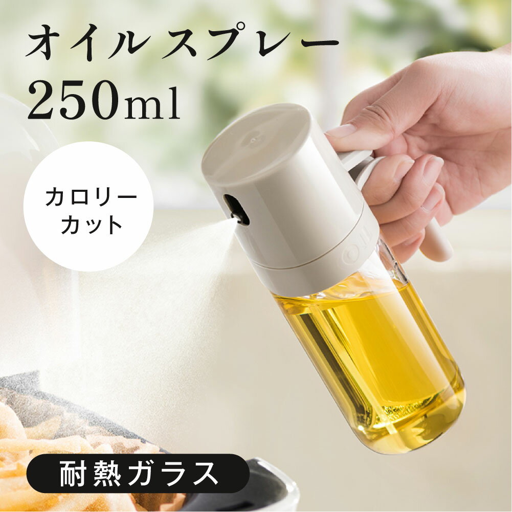 【クーポンで35％OFF★任意2点購入で】オイルスプレー 耐熱ガラス 霧吹き 油 オイルボトル 250ml 極細のミスト 油ポット 油さし 透明 スプレー ガラス 食用油 漏れ防止 キッチン用具 液だれしない キャンプ 調味料入れ 詰め替え容器