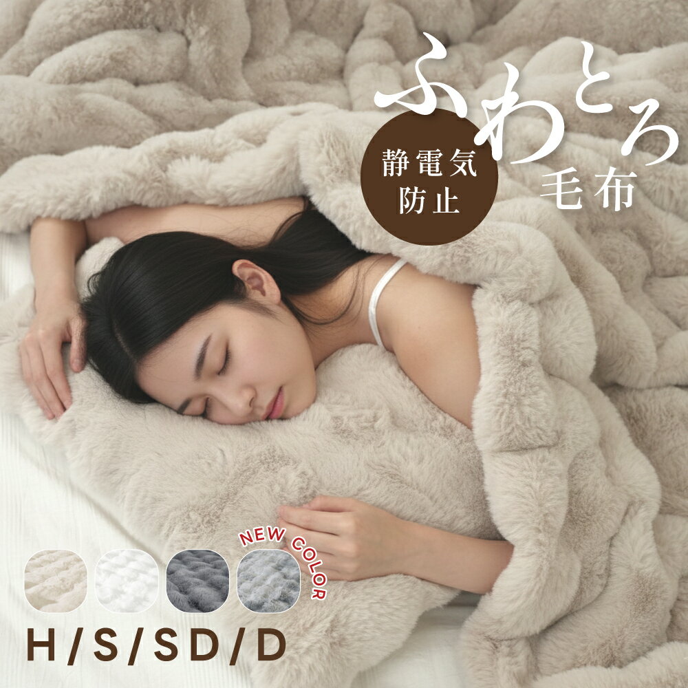 【店内任意2点購入で55%OFF★クーポンで】毛布 ふわとろ毛布 もこもこ もうふ ブランケット モコモコ とろとろ ふわふわ ハーフ シングル セミダブル ダブル ふわもこ ひざ掛け おしゃれ 暖かい 厚手 軽量 洗濯可 秋冬 冷房対策 旅行 ギフト