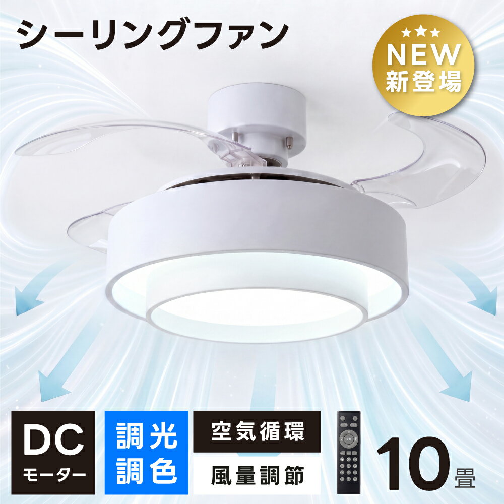 シーリングファン 照明付き リモコン付き 調光調色 LED 10畳 北欧風 おしゃれ 静音 省エネ 扇風機 空気循環 リビング 寝室 子供部屋 和洋室 シーリングライト