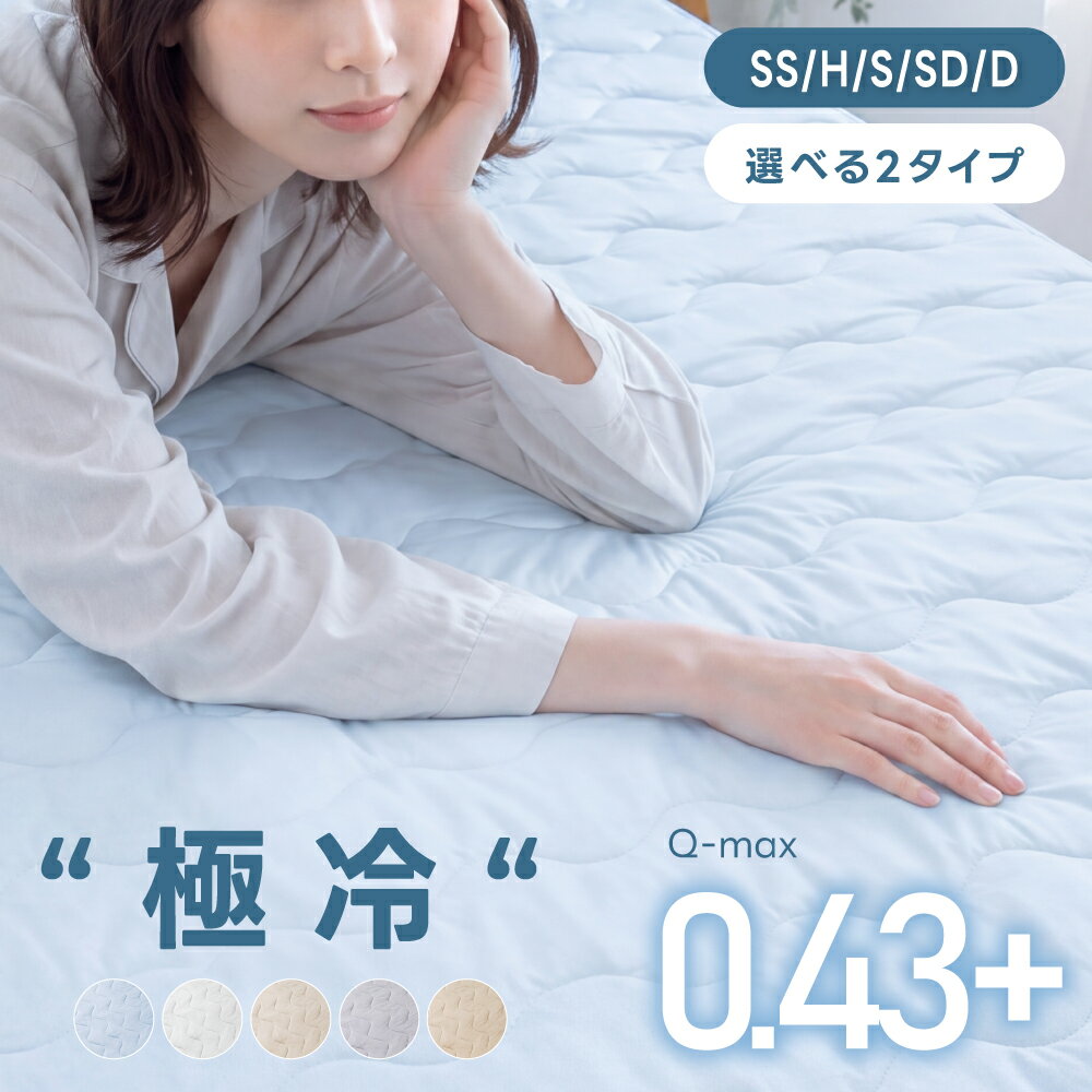 敷きパッド シングル〜クイーン 冷感 ひんやり 防ダニ 抗菌防臭 洗える 夏用 さらさら セミシングル/ショート/セミダブル/ダブル対応 冷感マット 寝具