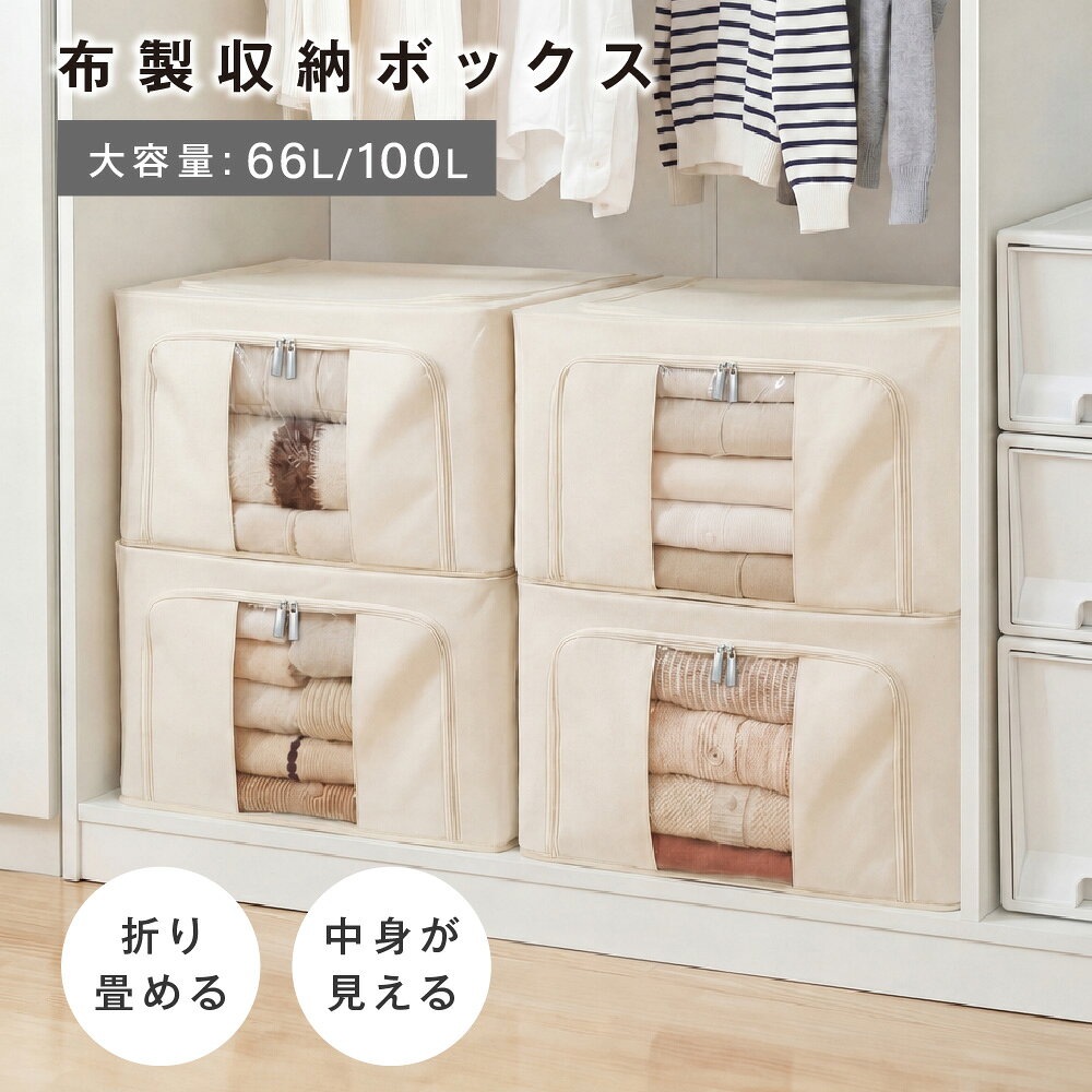 【クーポンで33％OFF★店内全品】布製 折りたたみ 収納ボックス 大容量 66L 100L 透明窓付き フタ付き 衣類収納 洋服 布団 おもちゃ 押し入れ収納 省スペース コンパクト 新生活応援