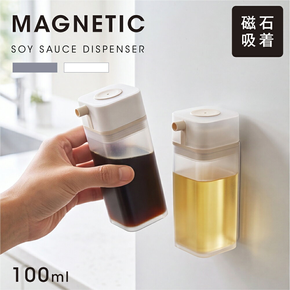 【2点購入で50％OFF★クーポンで】醤油差し マグネット 醤油さし 調味料入れ 100ml しょうゆさし 浮かせる収納 省スペース 密閉 醤油ボトル 液だれ防止 調味料ボトル 酢 みりん 酒 容器 キッチン収納 壁面収納 おしゃれ シンプル ホワイト グレー