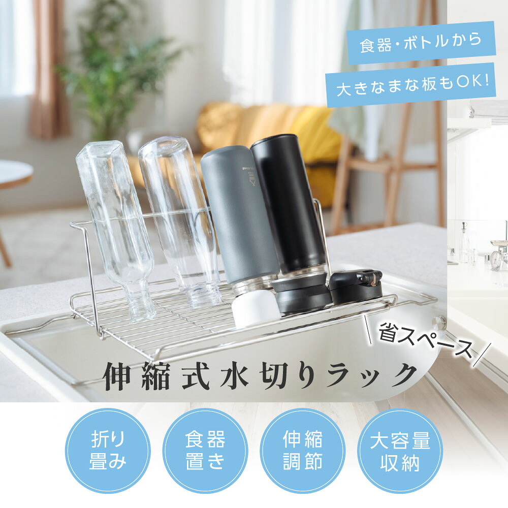 【予約販売限定！60％OFFクーポンで1,476円】 水切り 水切りラック 折りたたみ 伸縮 ステンレス 大容量 横置 流れる キッチン キッチン用品 台所収納 キッチン収納 棚 おしゃれ 北欧 収納 お皿も 水筒も キッチンラック 調理台 省スペース 組み立て簡単 収納ラック 新生活
