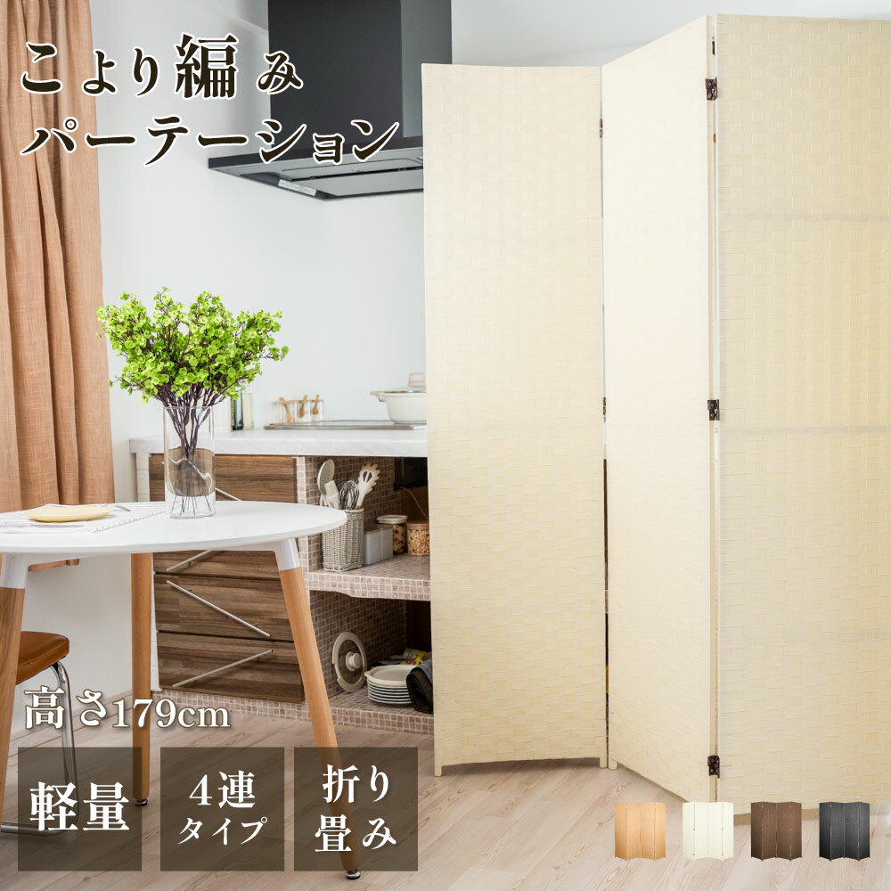 ＼3/3 20時〜最大85％OFF！クーポンで／ パーテーション 高さ179cm ローパーテーション 自立 間仕切り 衝立 4連 オープンラック 間仕切り ついたて 仕切り 屏風 北欧 目隠し区切り 折りたたみ コヨリ 編み込み 天然木使用 おしゃれ スクリーン 衝立のサムネイル