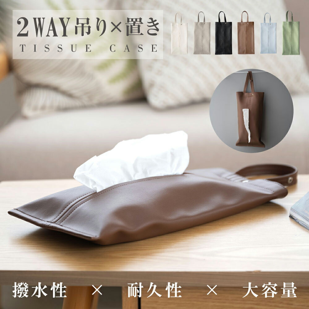 ＼GW限定！まとめ買いで半額セール実施中／ ティッシュケース 吊り下げ 車用 PUレザー ティッシュ カバー ボックス おしゃれ 壁掛け 車用ティッシュケース 2way デザイン 高級感 北欧 片手 キッチン収納 ギフト 新生活 新居 かわいい 送料無料のサムネイル