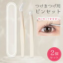 【2種セット】ツイーザー つけまつげ用ピンセット ピンセット 精密 つけまつ毛 まつエク つけま 束感 ネイル 毛抜き 先細 細い 先曲がり カーブ カーブタイ...