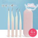 【4種セット】ツイーザー つけまつげ用ピンセット ピンセット 精密 つけまつ毛 まつエク つけま 束感 ネイル 毛抜き 先細 細い 先曲がり カーブ カーブタイプ ストレート 細かい 収納ケース付き わし口 曲線タイプ