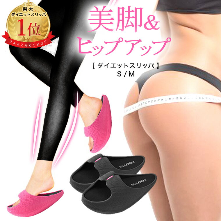 【特別価格】ダイエット スリッパ ダイエットスリッパ ダイエットサンダル 美脚 美尻 美姿勢 ヒップアップ レディース 室内用 バランススリッパ 体幹 シェイプアップ スリム ピンク ブラック　サンダル　オフィス 下半身 シューズ 血行促進 脂肪燃焼 健康サンダル