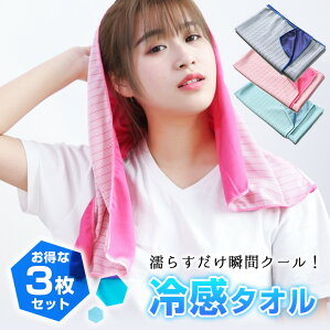 大特価！【3枚セット】【即納】冷感タオル ひんやりタオル クールタオル UV UVカット キッズ 子供 暑さ対策 アイスタオル スポーツタオル 濡らす 涼しい タオル ヨガタオル 繰り返し スポーツグッズ 両面 ダンス 速乾 吸水性抜群 汗 吸収 便利 大人 安い 8W92 sale