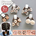 【5個セット】ヘアゴム セット かわいい ベビー キッズ 女の子 ガールズ アクセサリーセット ヘアアクセ 髪飾り リボン くすみカラー ナチュラル 髪留め 誕...