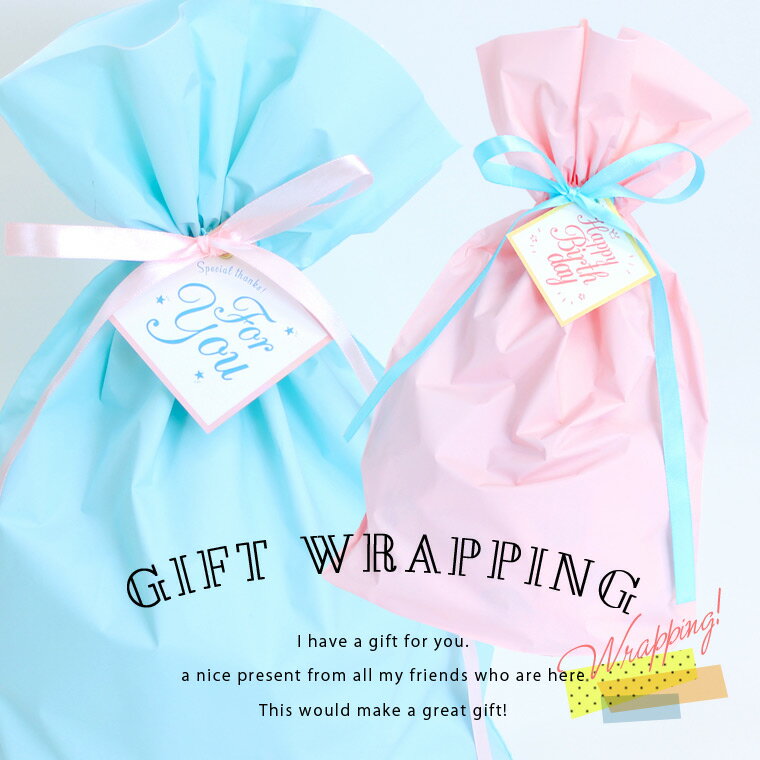 プレゼント用 ギフト ラッピング ラッピングと一緒にお買い上げの商品は当店でお包みしてお届けいたします。