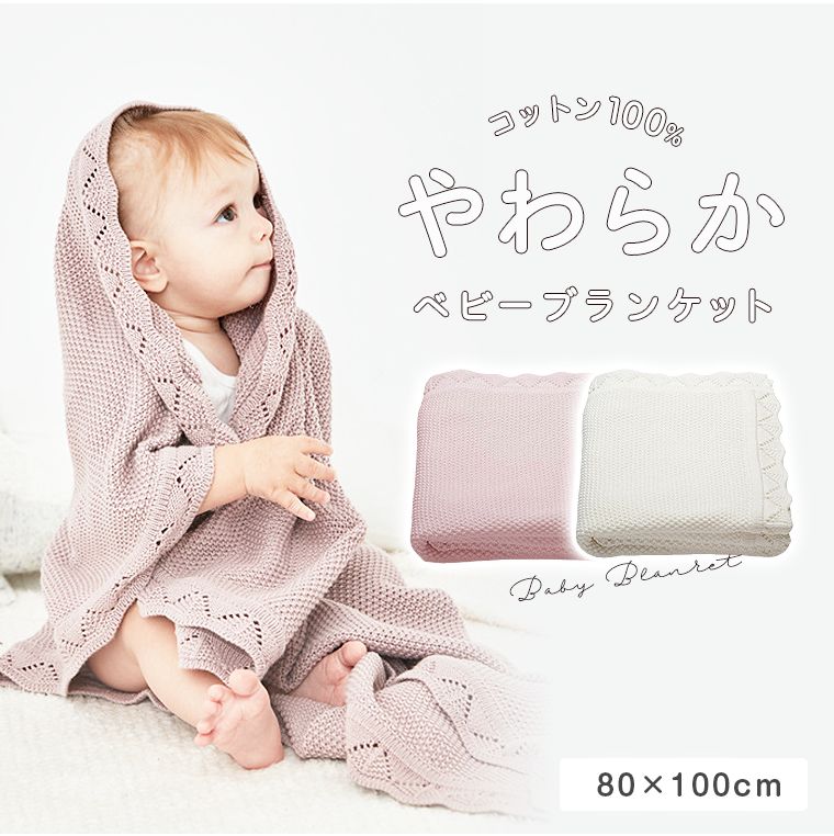 ベビーケット ベビーブランケット ブランケット ベビー 赤ちゃん かぎ編み風 インテリア おしゃれ くすみカラー 可愛い 綿 コットン100% ニット 柔らかい オールシーズン 大判サイズ ベビーシート 寝相アート マット ギフト 出産祝い プレゼント シンプル 8Y48