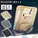 サンバイザーポケット サンバイザー収納 サンバイザーケース サンバイザー 収納 車 車用 バッグ サングラスクリップ マルチポケット 収納ホルダー サングラスホ...