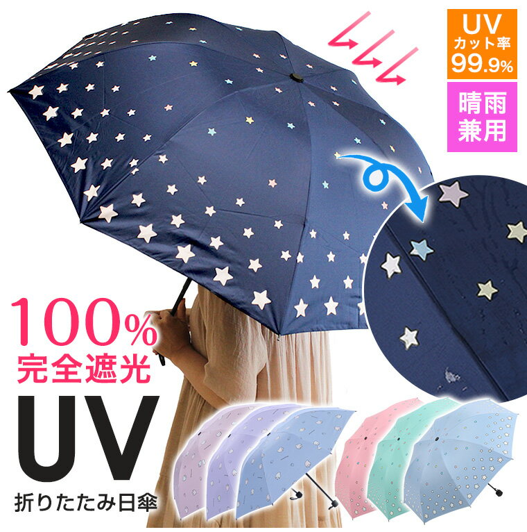 日傘 折りたたみ 完全遮光 晴雨兼用 軽量 遮光率100％ 母の日 UVカット UVカット率99.9％ UPF50＋ 星柄 いちご柄 大人用 晴雨兼用 防水 軽量 コンパクト 可愛い 紫外線 UVカット 紫外線対策 おしゃれ レディース ファッション 夏 8Y19 ギフト sale